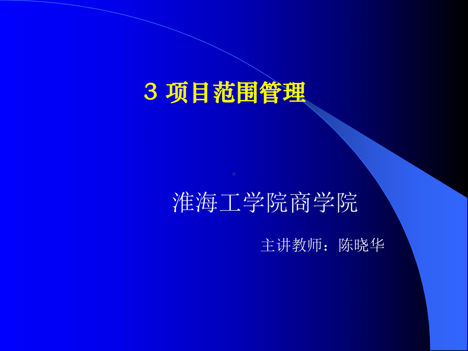 项目的范围课件.ppt_第1页