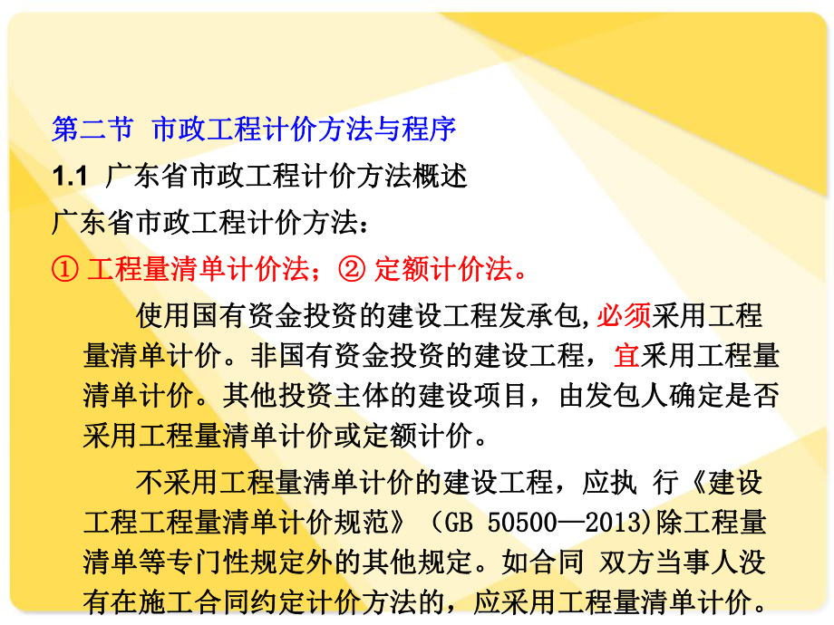 002-市政工程造价费用组成-&-定额计价(1)课件.ppt_第1页