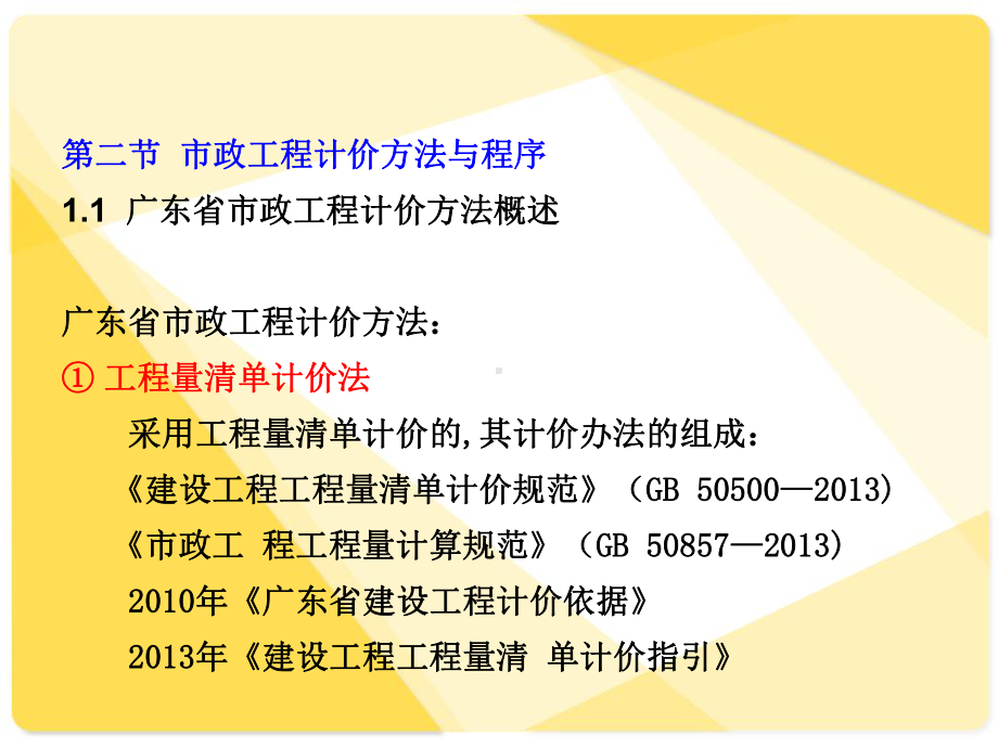 002-市政工程造价费用组成-&-定额计价(1)课件.ppt_第2页