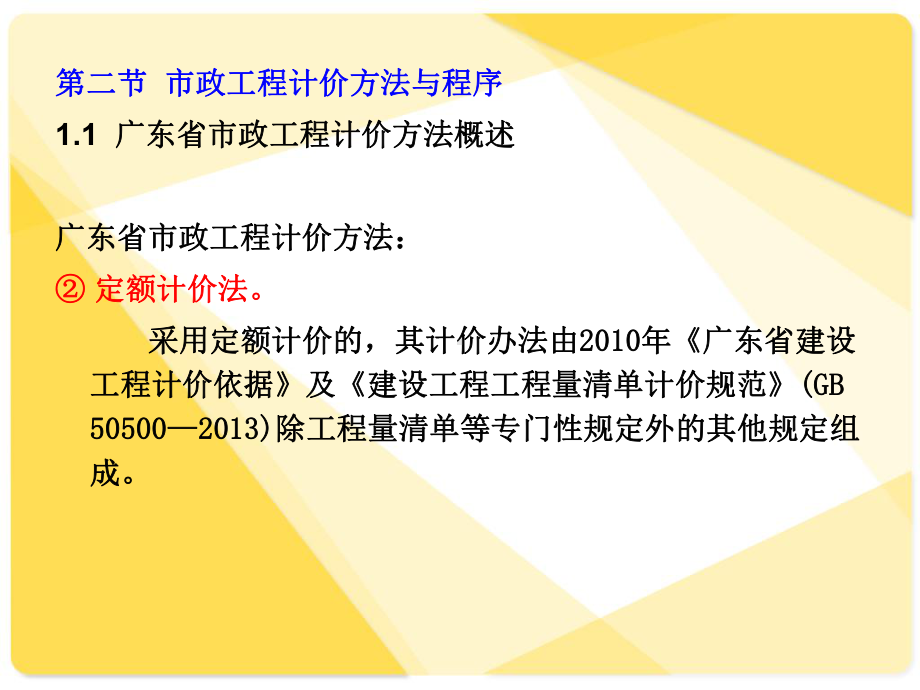 002-市政工程造价费用组成-&-定额计价(1)课件.ppt_第3页