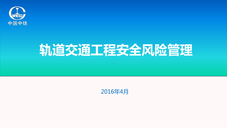 地铁安全风险管理课件.pptx_第1页