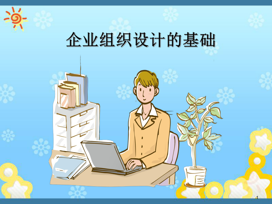 企业组织设计的基础课件.ppt_第1页