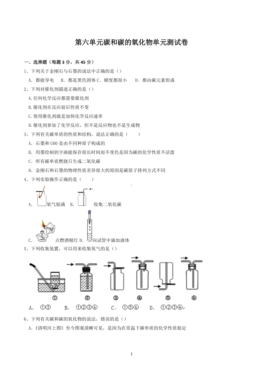 第六单元碳和碳的氧化物单元测试卷-2021-2022学年九年级化学人教版上册.docx_第1页