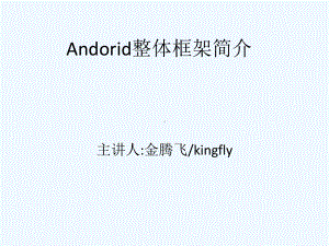 android整体框架构建课件.ppt