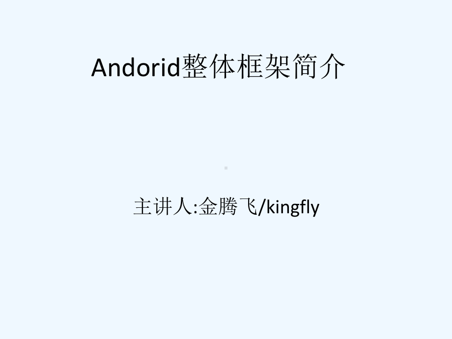 android整体框架构建课件.ppt_第1页