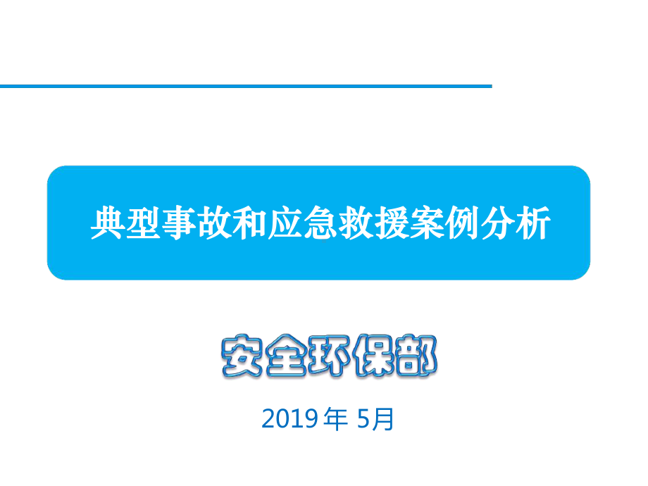 典型事故和应急救援案例分析927课件.ppt_第1页