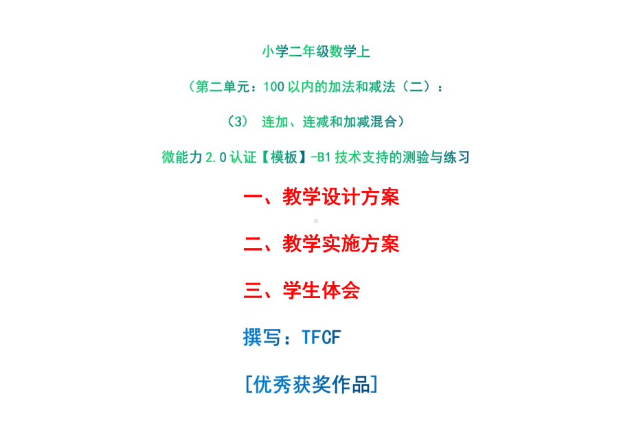 B1技术支持的测验与练习-教学设计+教学实施方案+学生体会[2.0微能力获奖优秀作品]：小学二年级数学上（第二单元：100以内的加法和减法（二）：（3） 连加、连减和加减混合）.pdf_第1页