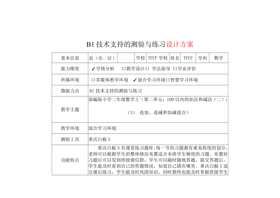 B1技术支持的测验与练习-教学设计+教学实施方案+学生体会[2.0微能力获奖优秀作品]：小学二年级数学上（第二单元：100以内的加法和减法（二）：（3） 连加、连减和加减混合）.pdf_第2页