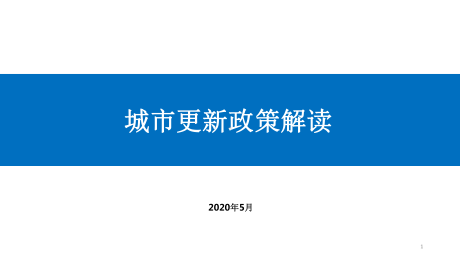 城市更新政策解读PPT课件.pptx_第1页