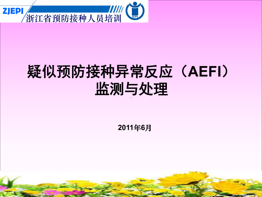 疑似预防接种异常反应(AEFI)监测及处理课件.ppt_第1页