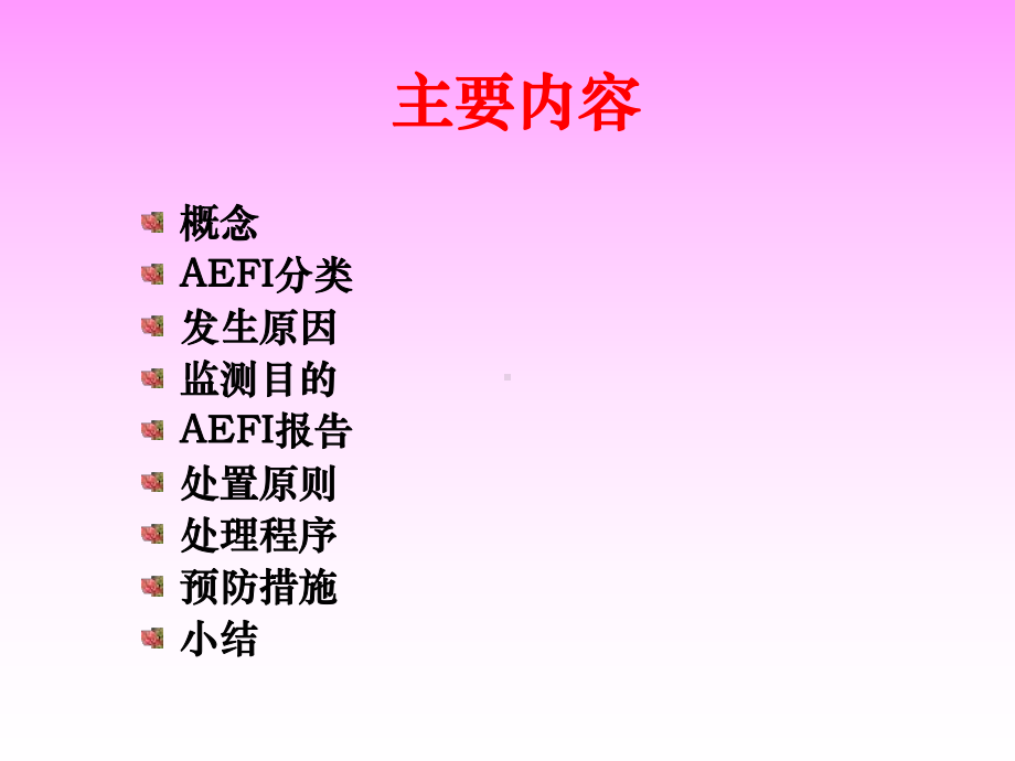 疑似预防接种异常反应(AEFI)监测及处理课件.ppt_第3页