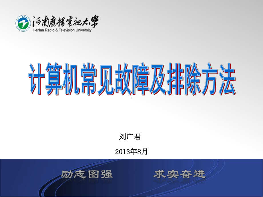 计算机常见故障及排除方法本次培训主要内容课件.ppt_第1页