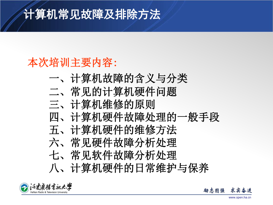 计算机常见故障及排除方法本次培训主要内容课件.ppt_第3页