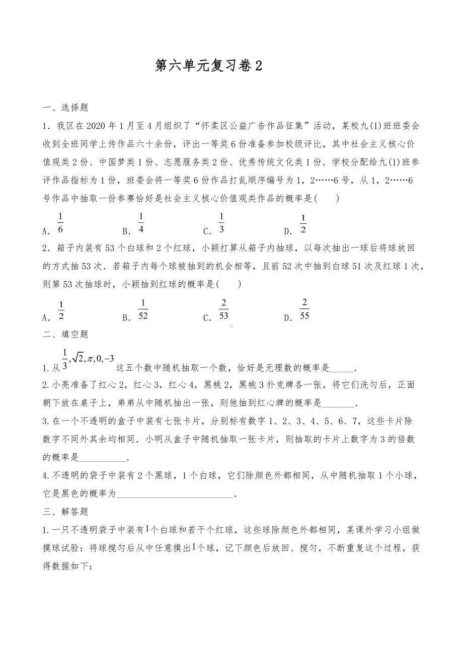 第六章 概率初步 同步练习 2021-2022学年北师大版七年级数学下册.docx_第1页