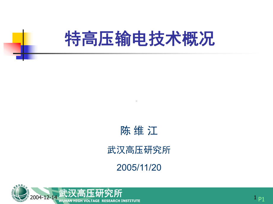 特高压输电技术概况课件.ppt_第1页