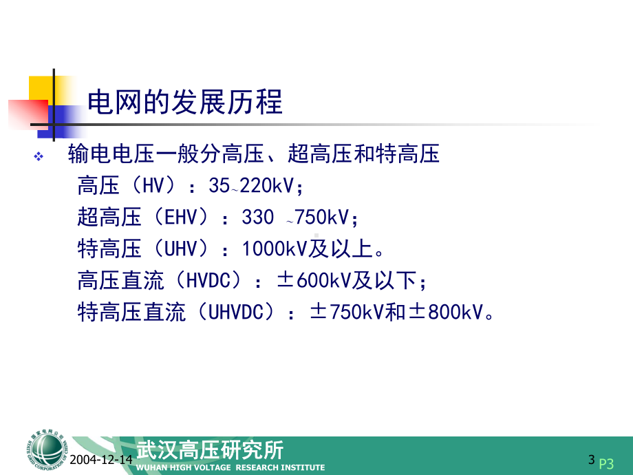 特高压输电技术概况课件.ppt_第3页