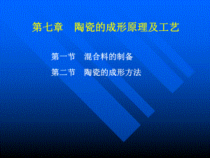 陶瓷材料的成形原理及工艺课件.ppt