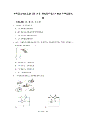 第十三章探究简单电路单元测试卷 2021-2022学年沪粤版九年级上册.docx