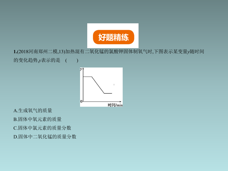 专题十七-坐标图像题(试题部分)课件.pptx_第2页