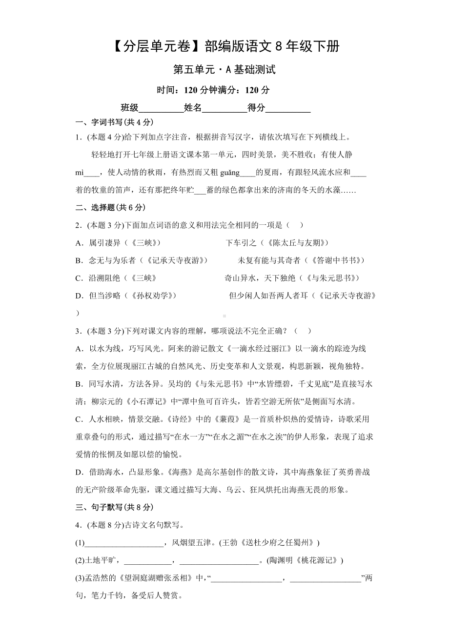 （分层单元卷）部编版语文8年级下册第五单元·A基础测试.docx_第1页