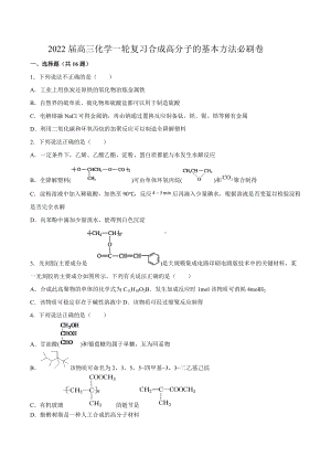 2022届高三化学一轮复习合成高分子的基本方法练习题.docx