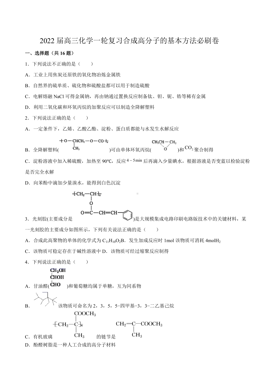 2022届高三化学一轮复习合成高分子的基本方法练习题.docx_第1页