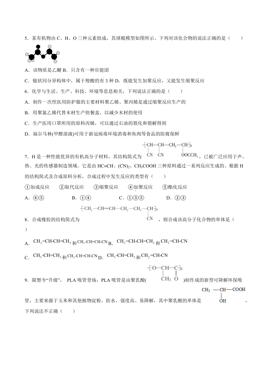 2022届高三化学一轮复习合成高分子的基本方法练习题.docx_第2页