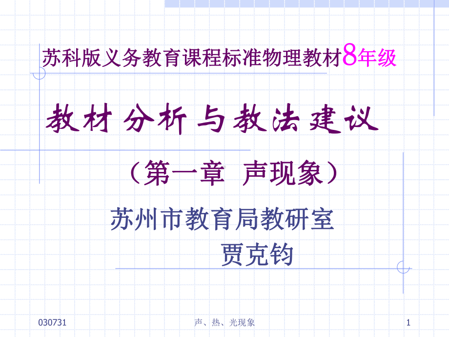 苏科版义务教育课程标准物理教材8年级教材分析与教课件.ppt_第1页