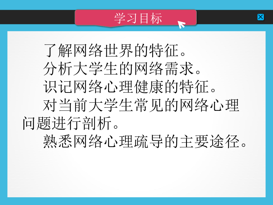 大学生心理健康教育-第八章-警钟长鸣：正视网络的诱惑课件.pptx_第3页