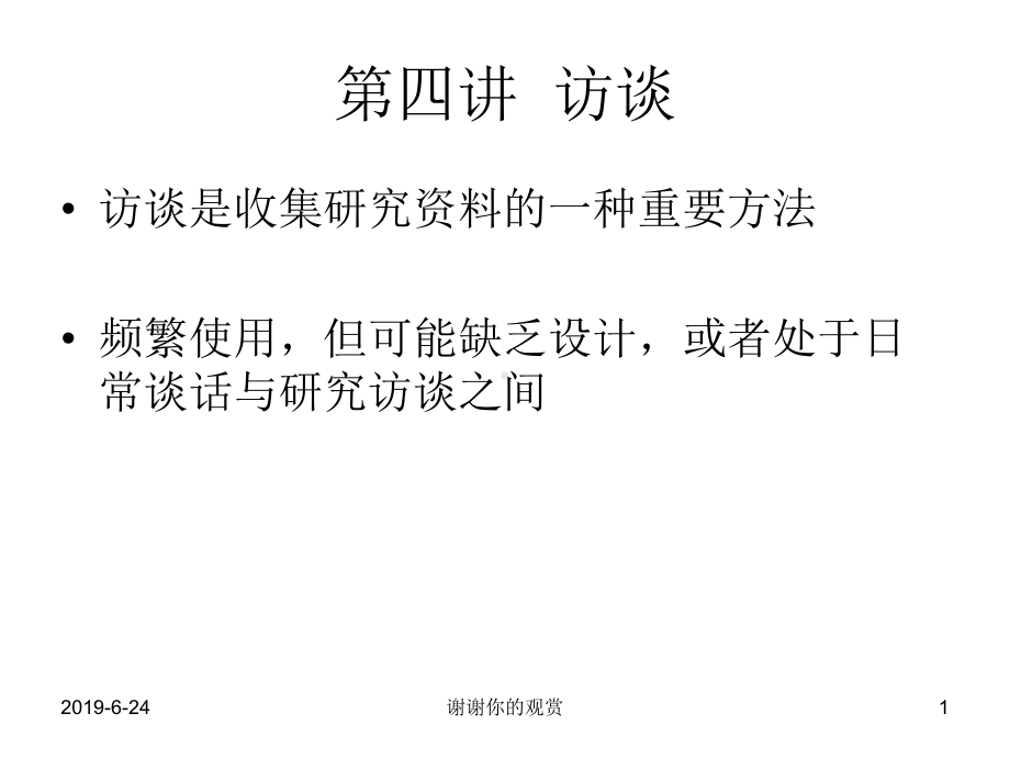 访谈是收集研究资料的一种重要方法.pptx课件.pptx_第1页