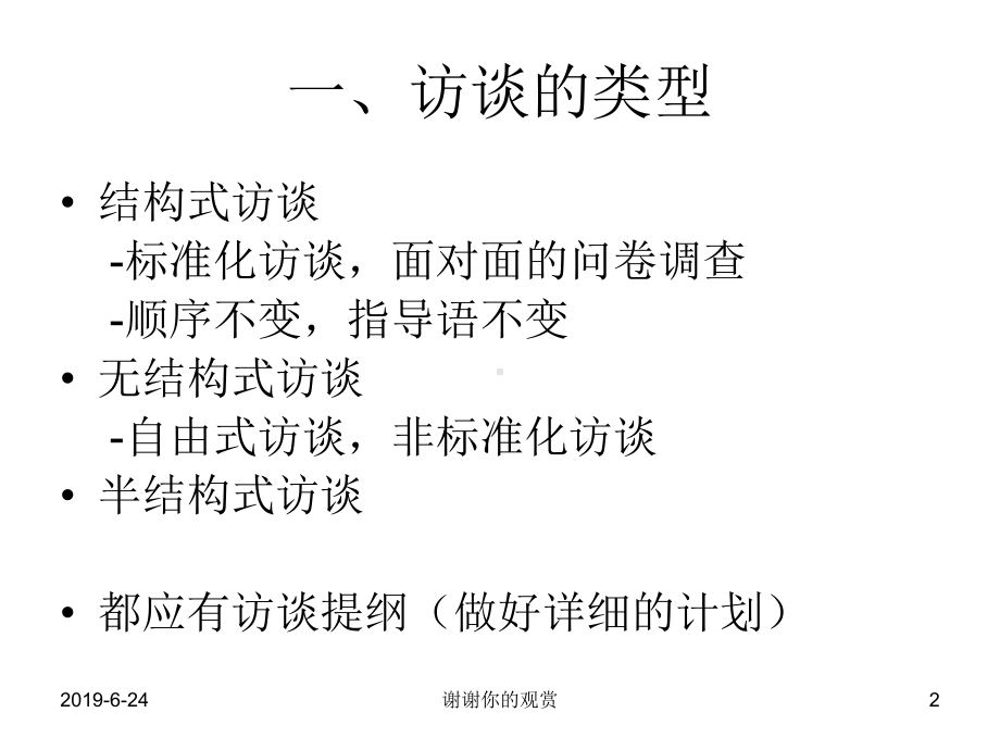 访谈是收集研究资料的一种重要方法.pptx课件.pptx_第2页