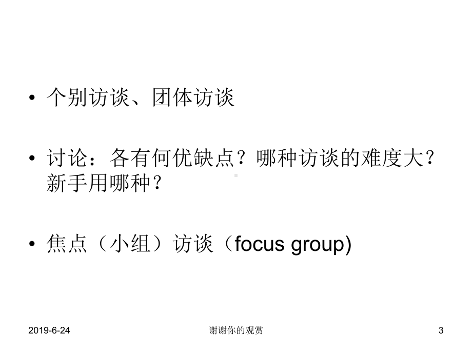 访谈是收集研究资料的一种重要方法.pptx课件.pptx_第3页