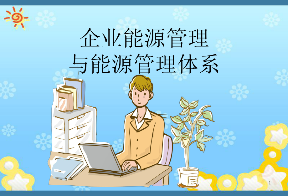 企业能源管理与能源管理体系课件.ppt_第1页