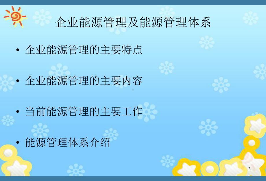 企业能源管理与能源管理体系课件.ppt_第2页