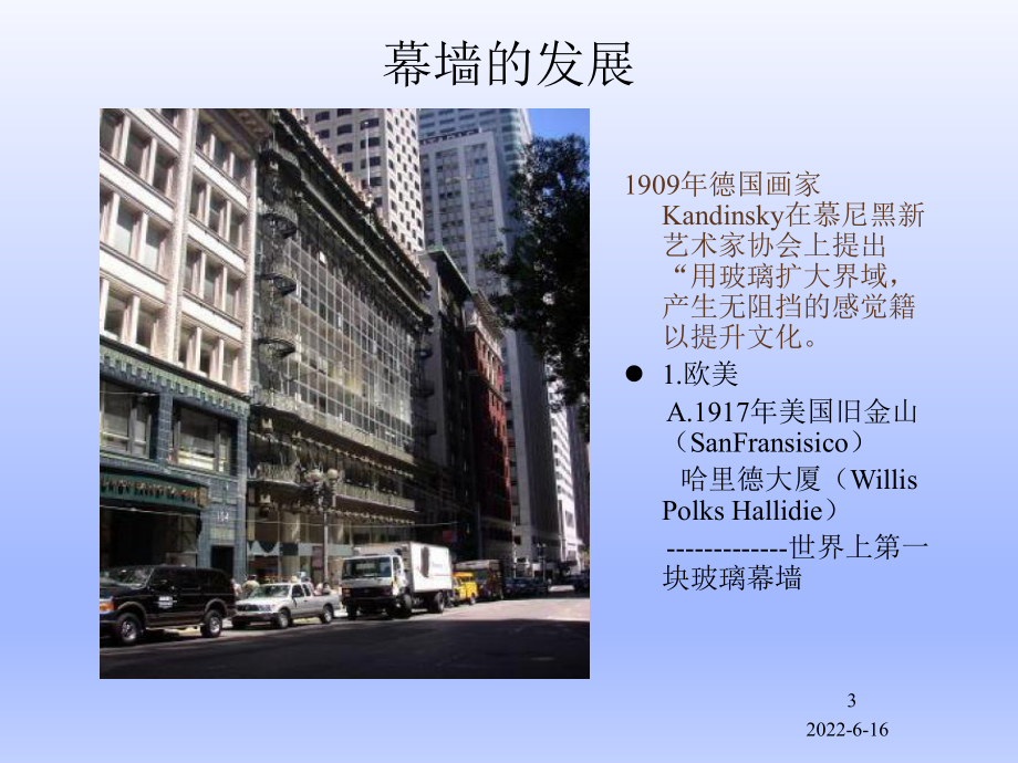 幕墙工程基础知识及施工工艺课件.ppt_第3页