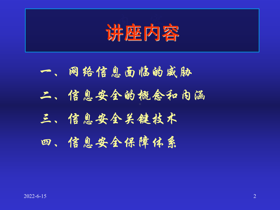 计算机信息安全讲座课件.ppt_第2页