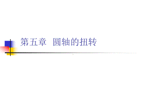 圆轴的扭转课件.ppt