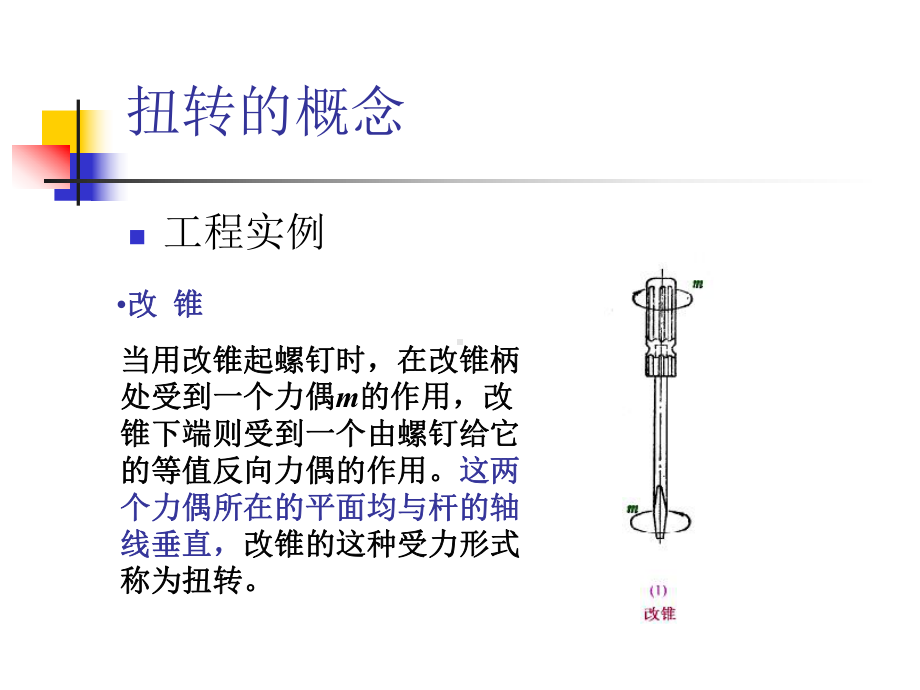 圆轴的扭转课件.ppt_第3页