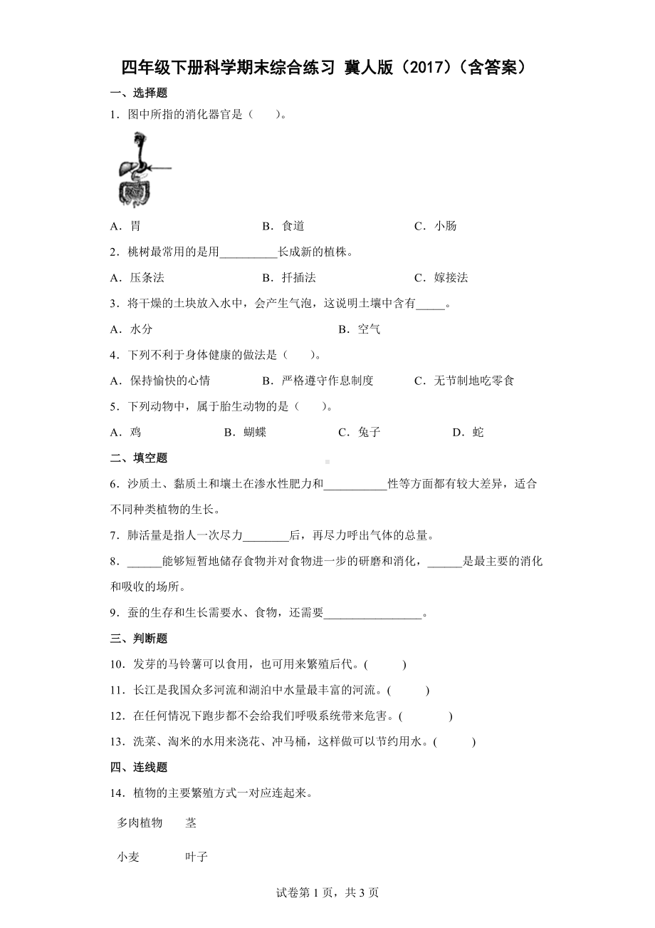 2022新冀人版 四年级下册科学 期末综合练习（word版 含答案）.docx_第1页