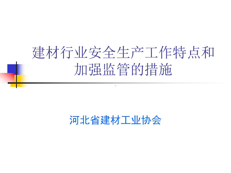 第二十一期建材安全生产特点和加强监管措施课件.ppt_第1页