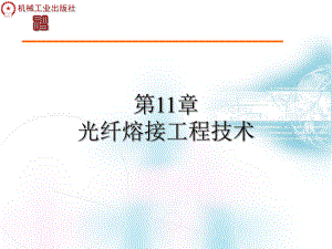 光纤熔接工程技术课件.ppt