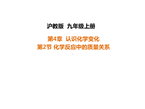 讲授新课1673年英国化学家波义耳在一个敞口容器课件.ppt