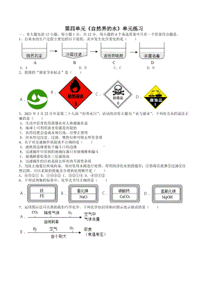 第四单元自然界的水单元练习--2021~2022学年九年级化学人教版上册.docx