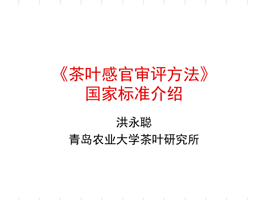 茶叶感官审评方法国家标准介绍-洪永聪-课件.ppt_第1页