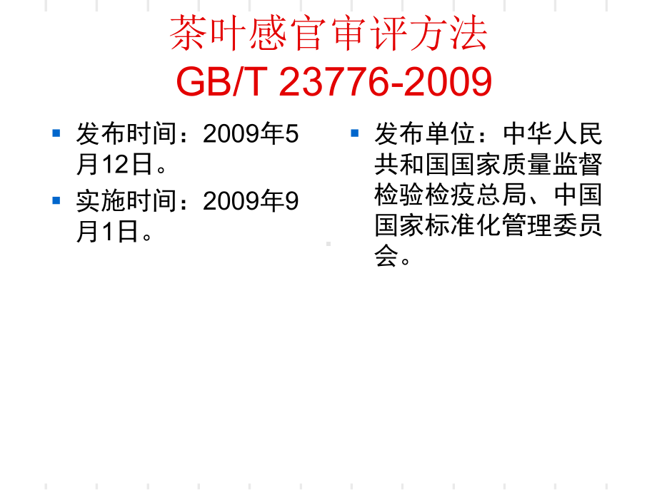 茶叶感官审评方法国家标准介绍-洪永聪-课件.ppt_第2页