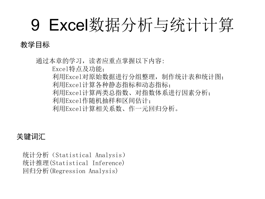 统计学基础9-Excel数据分析与统计计算课件.ppt_第1页