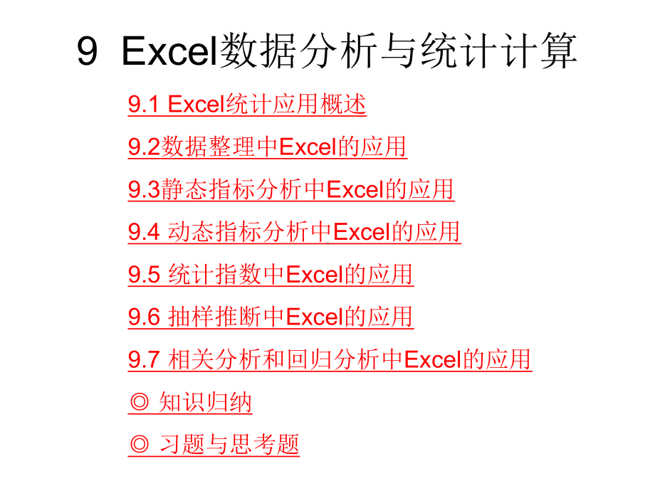 统计学基础9-Excel数据分析与统计计算课件.ppt_第2页