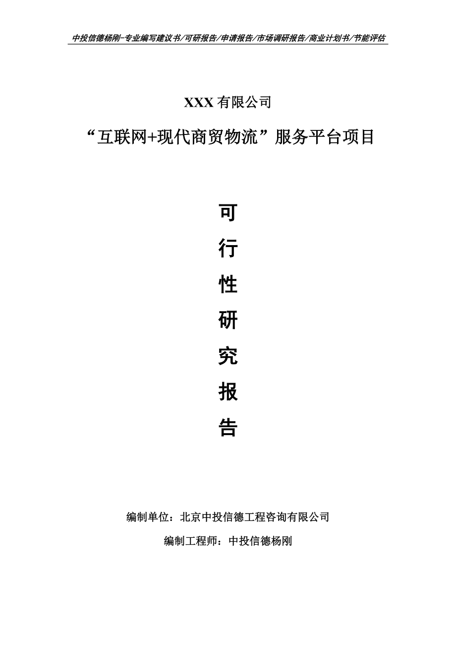 “互联网+现代商贸物流”服务平台项目可行性研究报告申请备案.doc_第1页