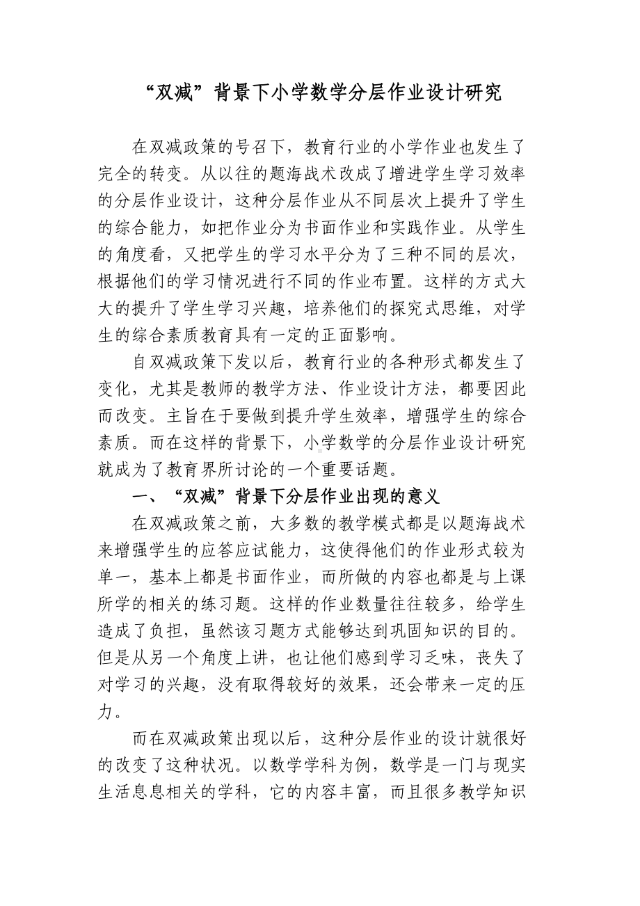 “双减”政策背景下如何有效优化小学数学分层作业设计研究心得体会经验交流材料.docx_第1页