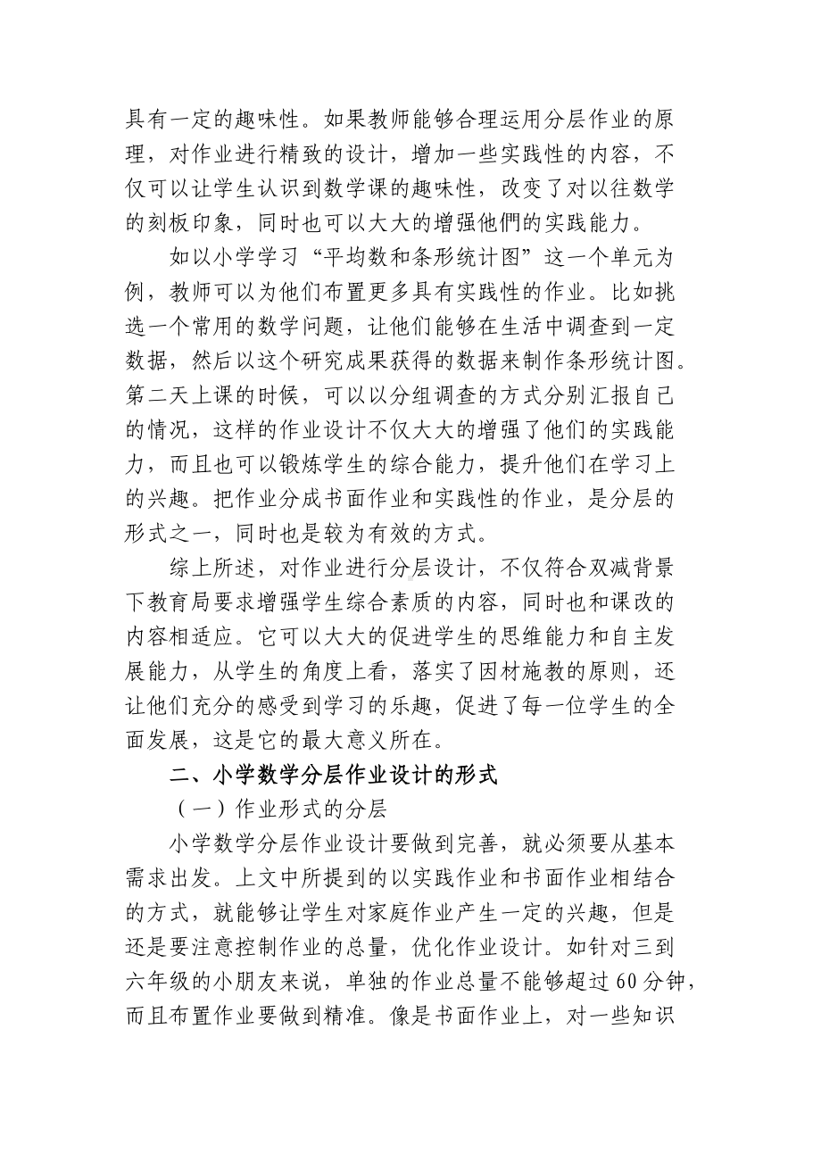 “双减”政策背景下如何有效优化小学数学分层作业设计研究心得体会经验交流材料.docx_第2页